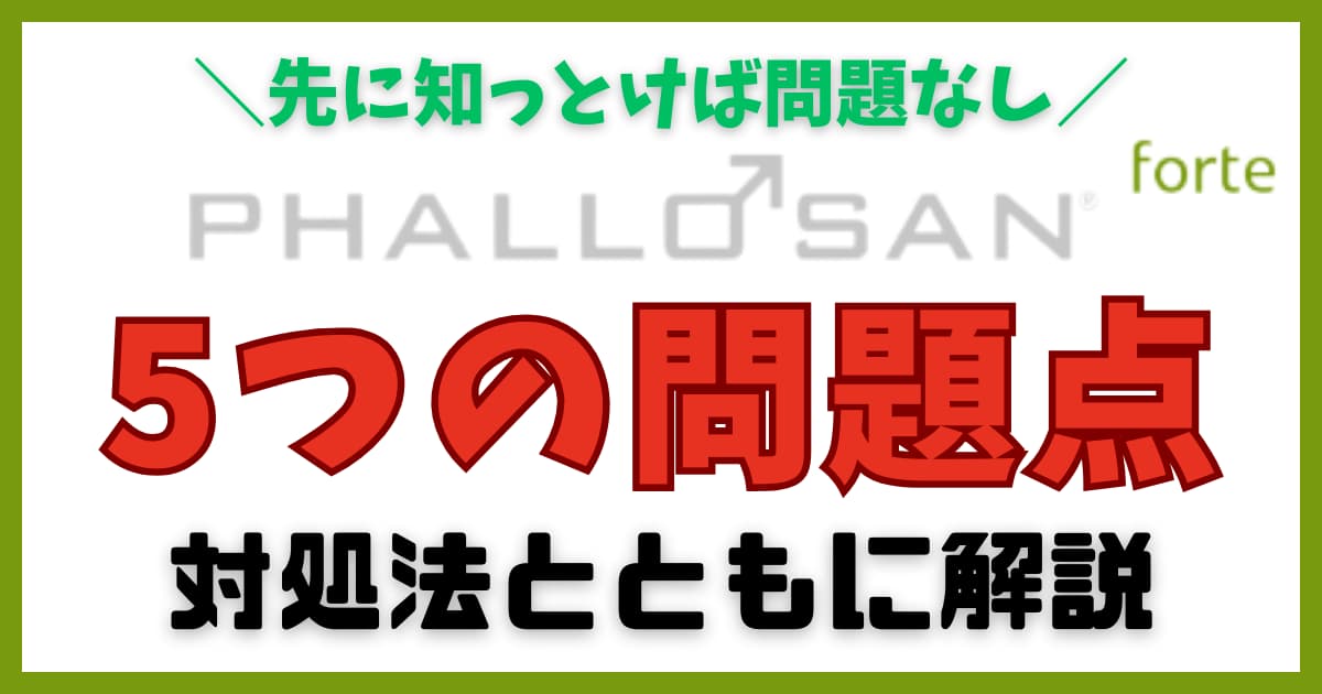 対処法あり】ファローサンフォルテでぶち当たる「5つ」の大きな問題。ファローサンフォルテの始め方も解説