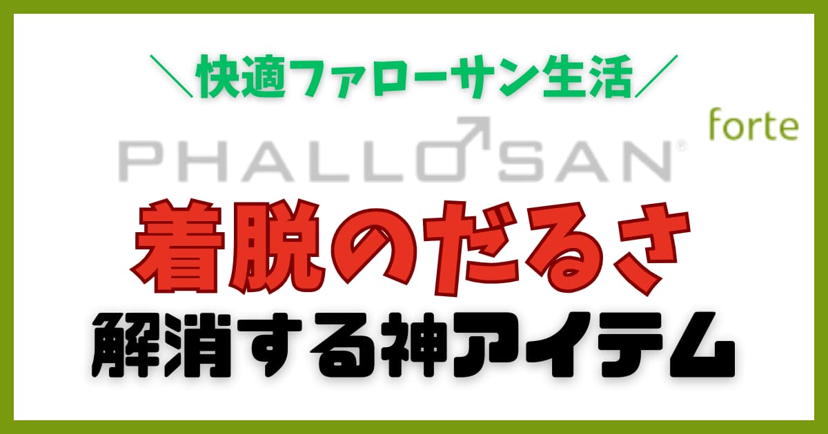 衝撃】ファローサンフォルテに足指サックを導入したら、革命が起きた話