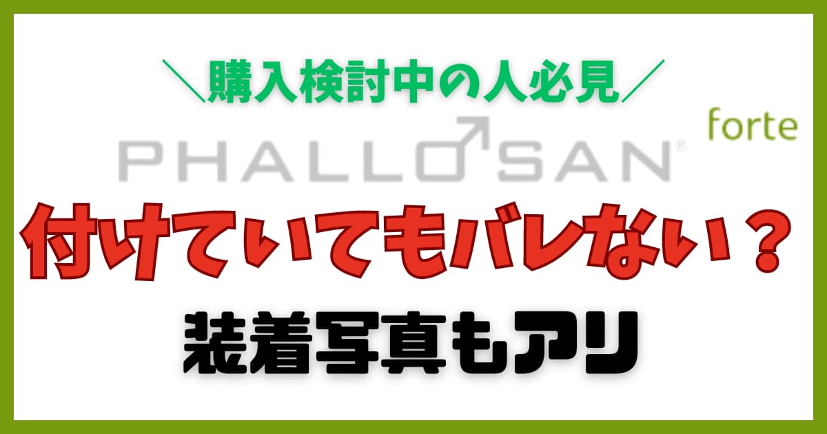 装着写真アリ】ファローサンフォルテは付けててもバレない！？NGパターンも紹介